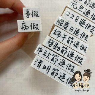 好福印｜好福印設計師『手寫範例二』字型 春節連假元旦連假清明節勞動節中秋節228連假。手帳印章。橡皮印章。字高0.8cm