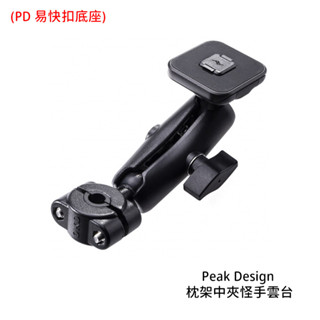 Peak Design 枕架中夾怪手雲台 PD 易快扣底座 易快扣 汽車 APTA056K3 [相機專家] 公司貨