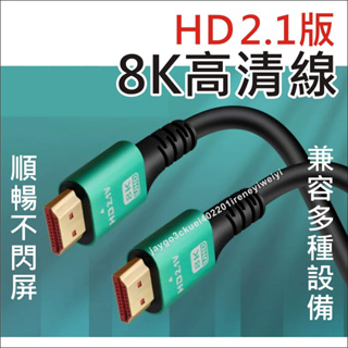 HDTV 2.1 8K 60Hz 4K 120Hz 2.0 高速HDMI線 影音傳輸線 視訊線 影音線 PS5 Xbox
