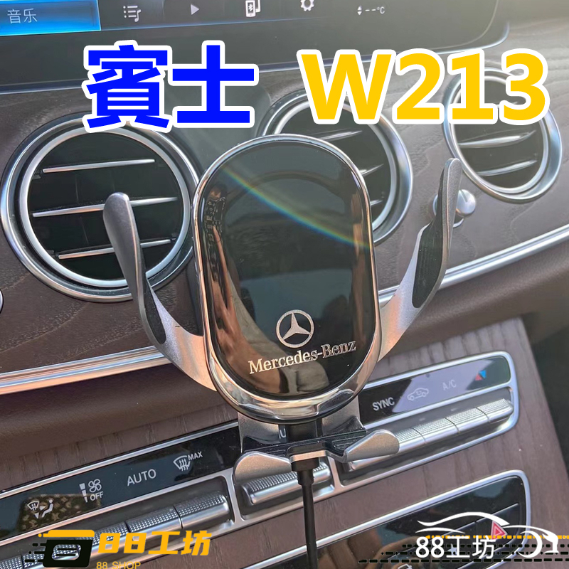 賓士手機架 卡榫式 W213/W212 E200 E300 E-Class Coupe E250 專用 手機支架