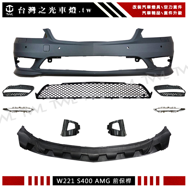 台灣之光 特價出清全新 BENZ W221 AMG 升級S400樣式素材不含日行燈前保桿 S350 S450
