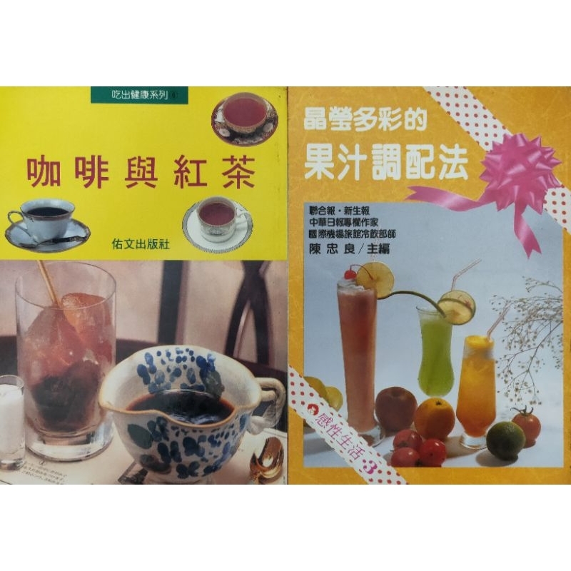 (二手書) 飲料食譜 咖啡與紅茶/晶瑩多彩的果汁調配法