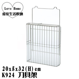 【愛家收納】臺灣製造 K924 刀具架 砧板架 滴水盤 刀架 菜刀 收納架 不鏽鋼 廚房收納 瀝水架 置物架