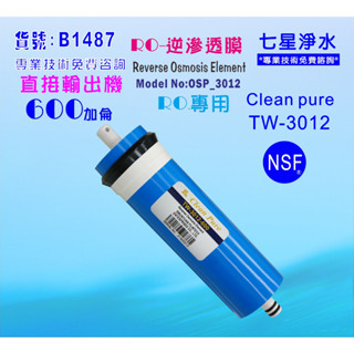 RO逆滲透膜600G臺灣製造NSF Clean pure純水機餐飲濾水器.淨水器.飲水機貨號:B1487【七星淨水】
