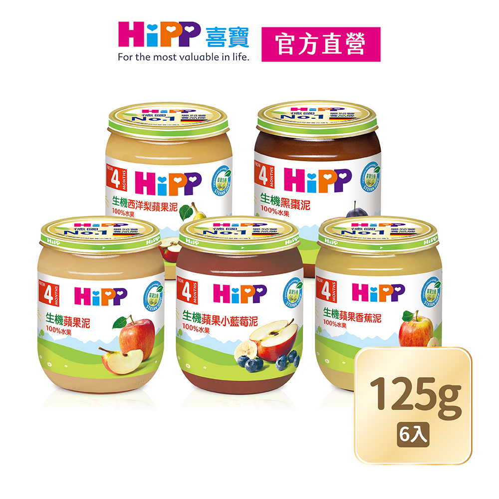 【HiPP】喜寶生機水果泥125g(黑棗泥/蘋果小藍莓泥/野莓蘋果泥/蘋果香蕉泥/蘋果泥/西洋梨蘋果泥)【官方直營】