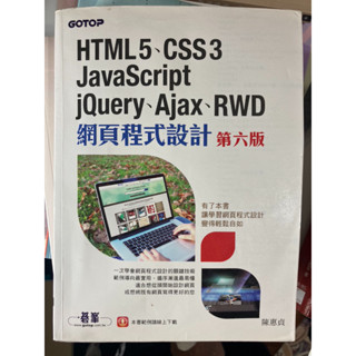 (9成新)HTML5、CSS3、JavaScript、jQuery、Ajax、RWD網頁程式設計 (第6版)