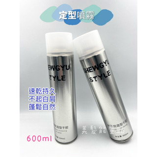 「美髮能量站」太空噴霧 定型噴霧 隨身瓶600ml/150ml