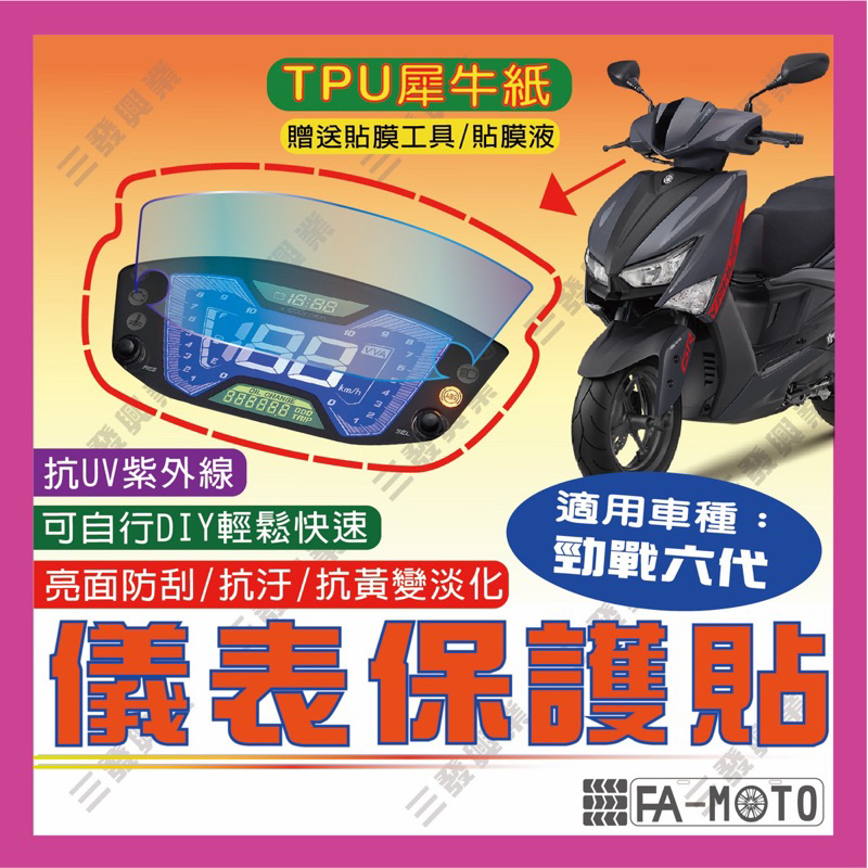 🔥送發票現貨免運 儀表保護貼 勁戰六代 犀牛紙 六代勁戰 儀表保護貼 犀牛紙保護貼 儀表保護貼片 勁戰六代 儀表貼膜保護