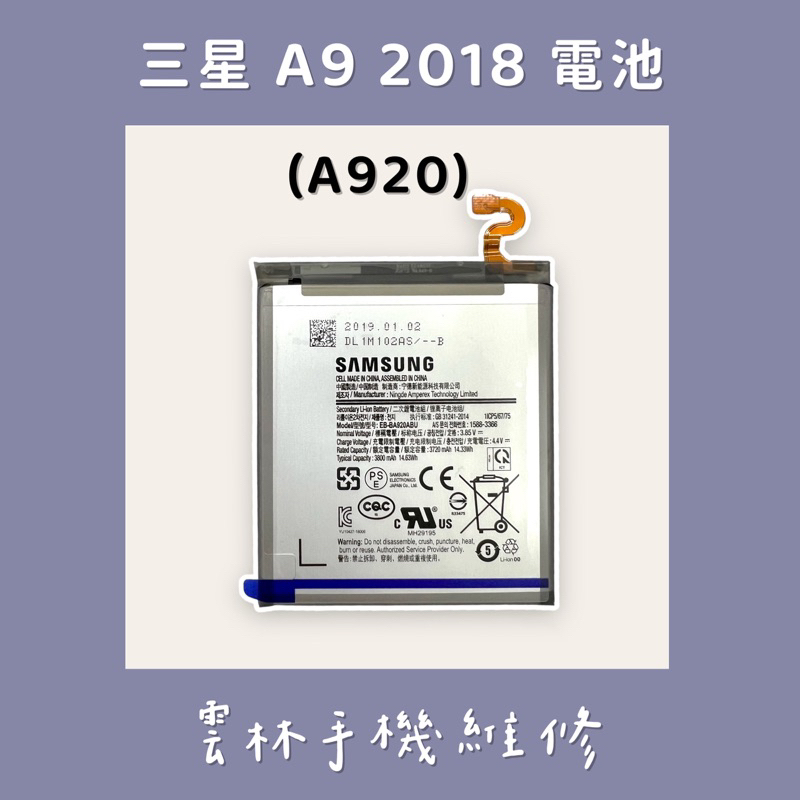 三星 A9 2018 A920 電池