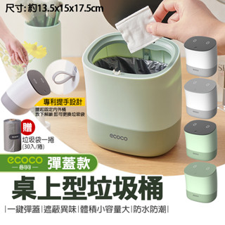 【現貨 免運】ecoco｜垃圾桶 桌面垃圾桶 桌上垃圾桶 小垃圾桶 彈蓋垃圾桶 辦公室垃圾桶 小型垃圾桶 迷你垃圾桶