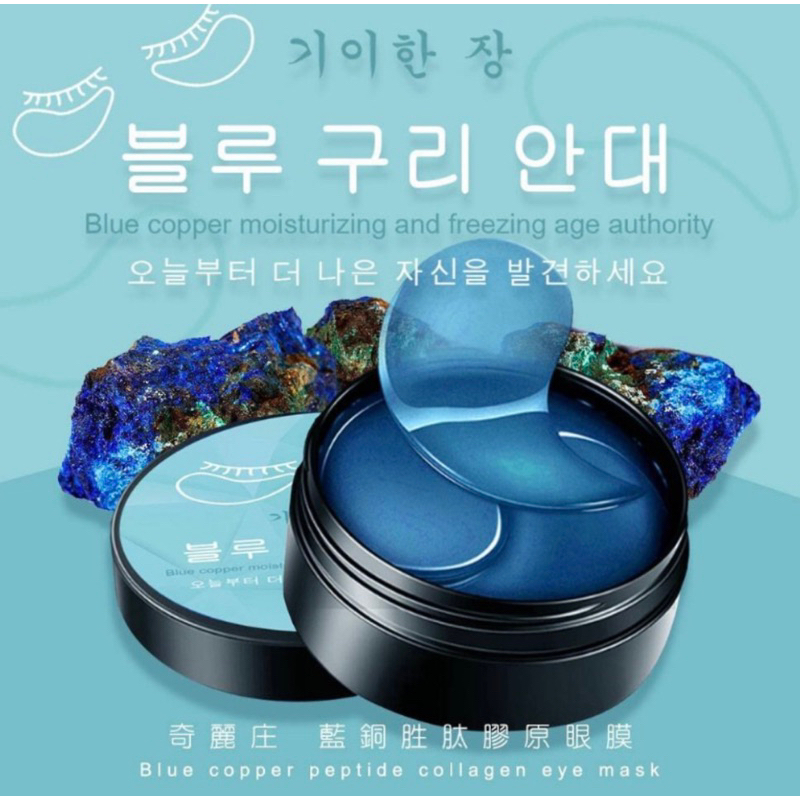 全新現貨 韓國奇麗庄 藍銅胜肽膠原眼膜60片