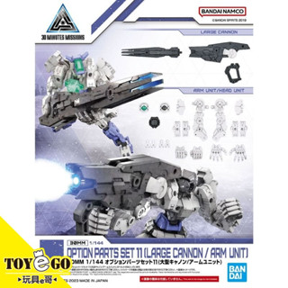 萬代 組裝模型 30MM 1/144 配件套組11 大型加農砲 機械臂元件 玩具e哥 64011