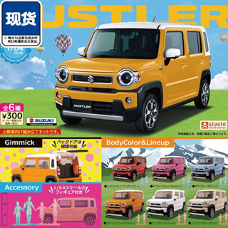 全新現貨 轉蛋 扭蛋 STASTO 1/64 鈴木 hustler 模型車 輕型高頂旅行車