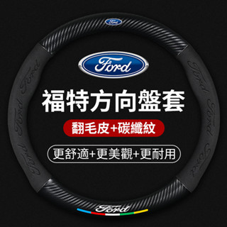 汽車FORD福特專用翻毛皮方向盤套mk4 fiesta focus tierra mk3碳纖維納帕皮方向盤把套
