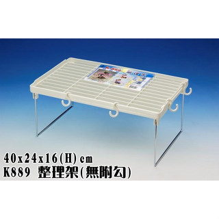 【愛家收納】臺灣製造 K889 整理架 萬用架 置物架