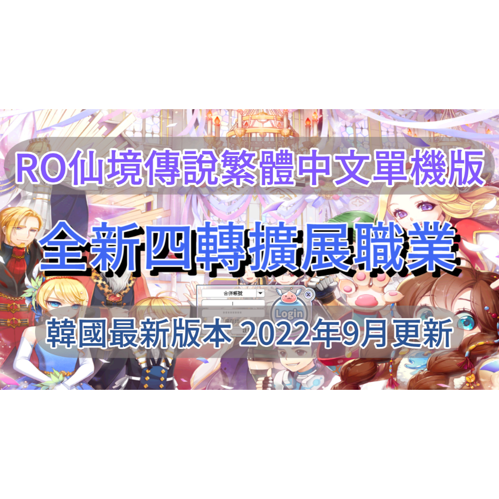 RO仙境傳說 繁體中文單機版 可連線 最新4轉 EP19.1版本