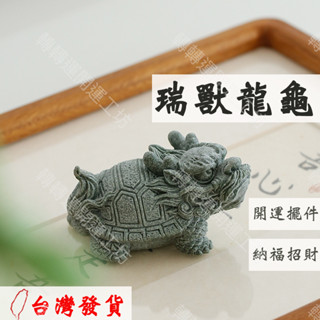 🔥轉轉運臺灣現貨🔥 龍龜 小龍龜 小麒麟 青砂石 非水泥 瑞獸 擺件 流水擺飾 風水 招財流水 茶寵 玄關 居家