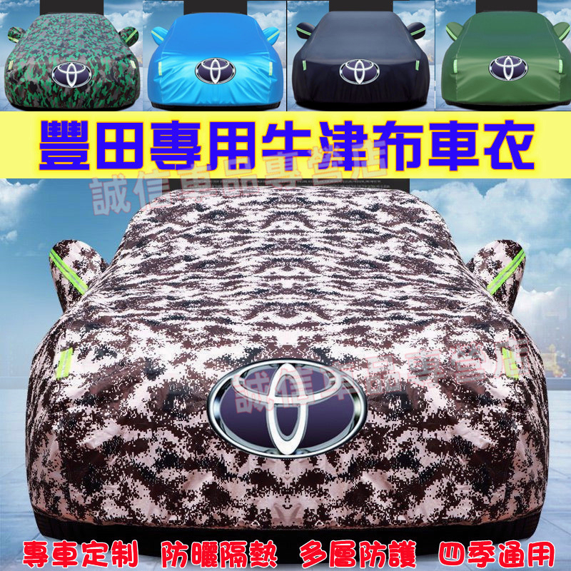 豐田TOYOTA 車衣車罩 加厚全罩YARIS ALTIS VIOS rav4 CAmry chr  Cross 適用