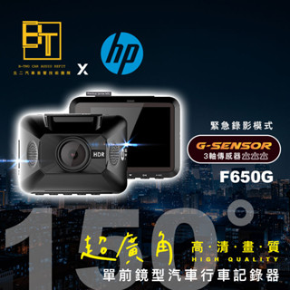 HP 單前鏡型 汽車行車記錄器 【F650G】