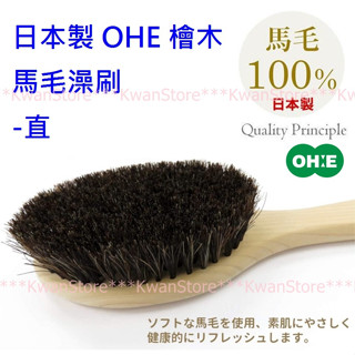 [促銷特價]日本製 OHE 檜木柄馬毛澡刷 洗澡刷 沐浴刷-直