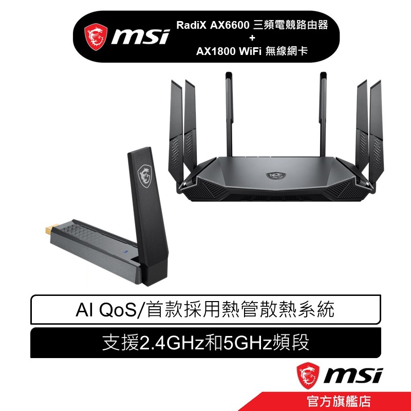 msi 微星 RadiX AX6600 WiFi 6 三頻電競路由器 電競路由器 + AX1800 USB 雙頻無線網卡