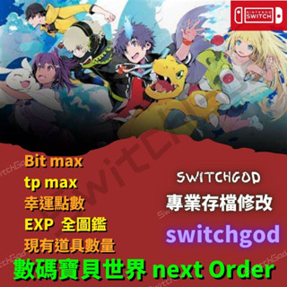 【NS Switch】數碼寶貝世界 Next Order 存檔修改 存檔 金手指 金錢 BIT 攻擊技能 TP