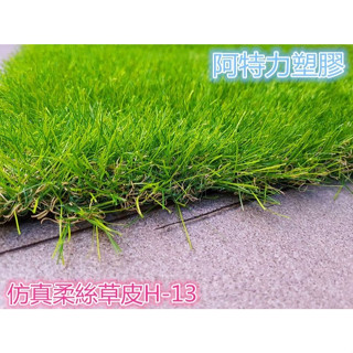 含稅 模擬草皮 超取免運 景觀草皮 柔軟草皮 細絲草皮 草皮地毯 草皮地墊 模擬草皮 防焰款 臺灣現貨出貨 抗UV耐日曬