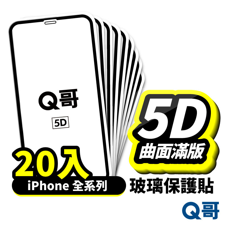 Q哥 真5D滿版保護貼 20入 玻璃貼 iPhone 14 13 12 11 Pro Max X SE3 7 8 A58