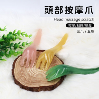 🔥臺灣現貨24H出貨🔥 頭部按摩器 五爪頭療梳 按摩爪 按摩經絡梳 樹脂點穴撓抓頭皮 按頭神器