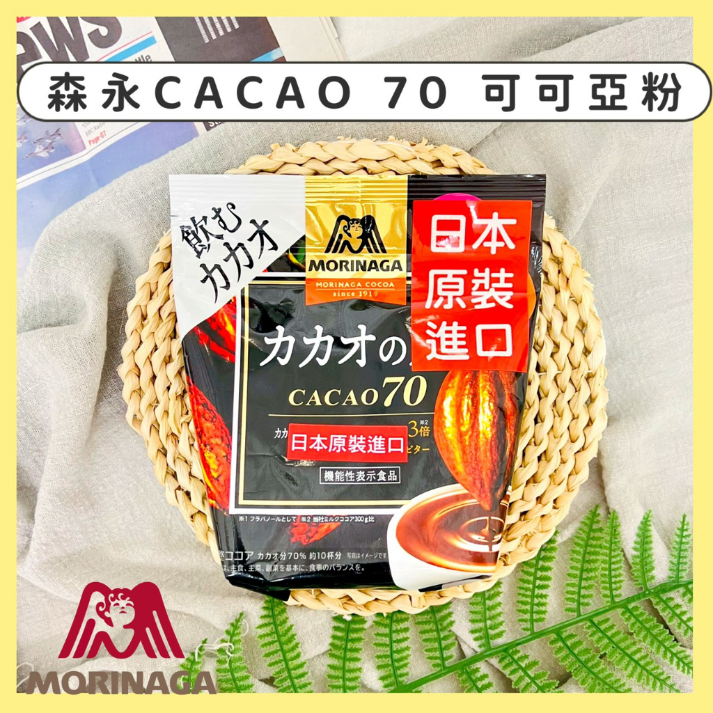 🔥現貨+發票🔥日本 森永 CACAO70 可可亞粉 可可之力 可可粉 可可飲 熱可可 牛奶可可粉