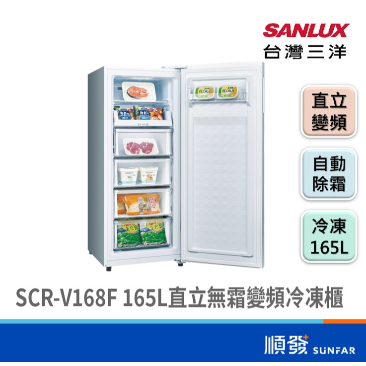 SANLUX 台灣三洋 SCR-V168F 165L 直立式 自動除霜 變頻 強化玻璃 冷凍櫃