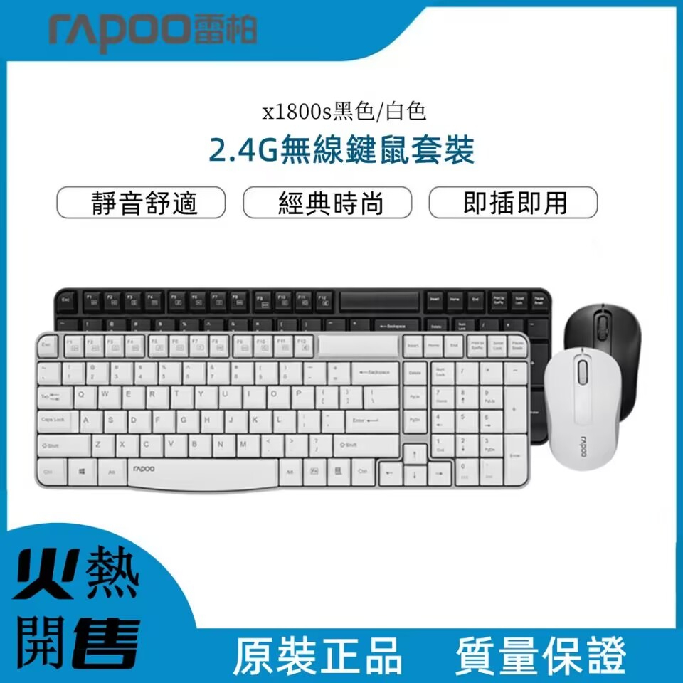 RAPOO雷柏 X1800 S 無線鍵盤滑鼠組 長效壽命/1000 DPI 光電鼠標/無線連接