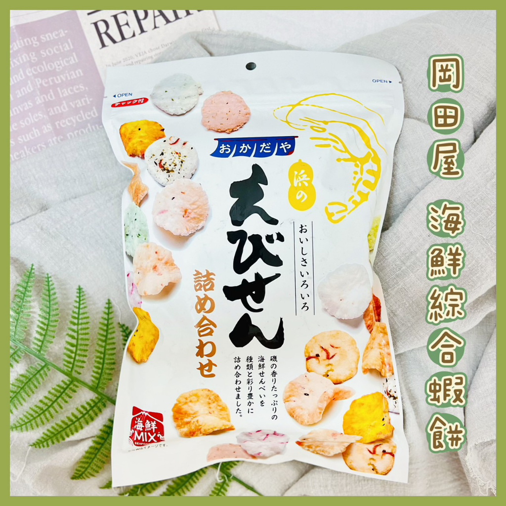 🔥現貨+發票🔥日本 岡田屋 海鮮綜合蝦餅 蝦餅 海鮮餅乾 海老餅 海鮮MIX