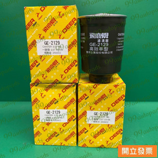【汽車零件專家】中華 得利卡 DE 2.5 1993->年 柴油心 柴油芯 柴油濾芯 柴油濾清器 GE-2129 飛鹿牌