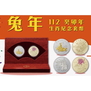 收藏 紀念 112年 兔年生肖紀念套幣 中央銀行 附收據 2023 兔年紀念幣央行