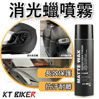 KT BIKER 消光蠟 消光噴蠟 鍍膜蠟 消光專用 車蠟 打蠟 機車噴蠟 噴蠟 汽車蠟 機車蠟