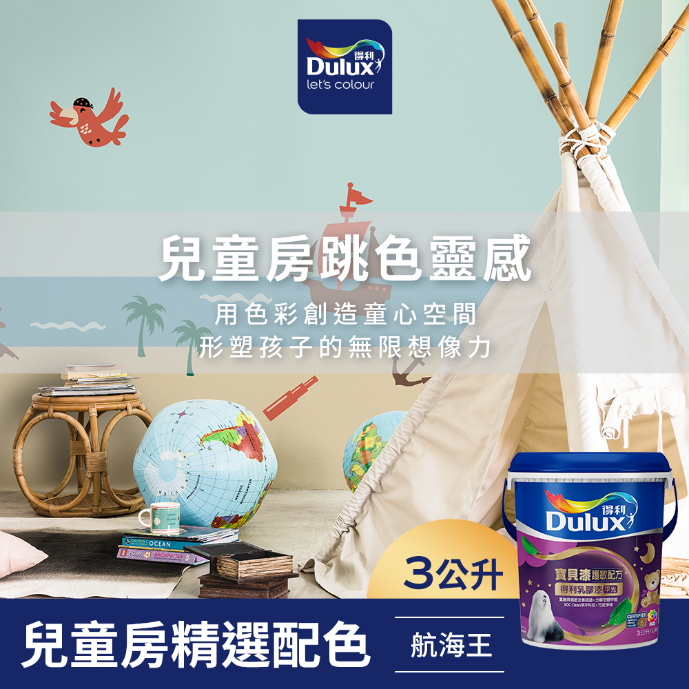 【Dulux得利】A767 寶貝護敏乳膠漆 兒童房精選色系-航海王 電腦調色（3公升裝）｜客製化調色漆