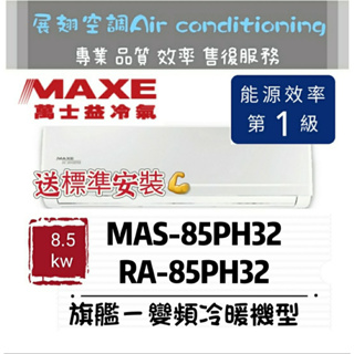 萬士益 旗艦冷暖11-13坪【💪送標準安裝】MAS-85PH32/RA-85PH32 一級變頻R32 MAXE 冷氣壁掛