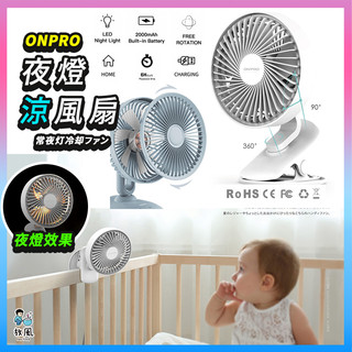 台灣原廠公司貨🔥一年保固【無線夜燈涼風扇】ONPRO 一代 二代 充電式無線小夜燈夾扇 涼風扇 娃娃車必備 電風扇