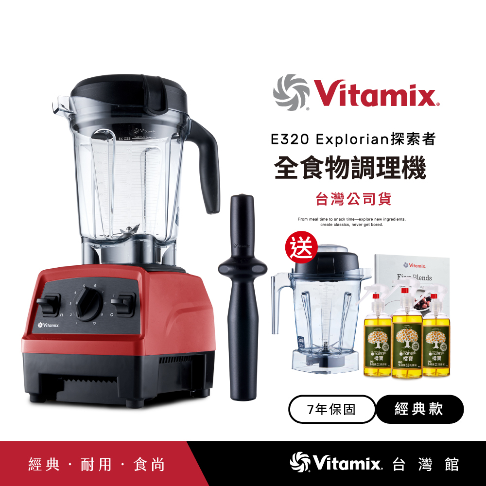 美國Vitamix全食物調理機E320 Explorian探索者-紅-台灣公司貨-陳月卿推薦-送1.4L容杯+橘寶洗淨液