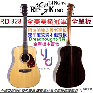 Recording King RD328 全單板 木 民謠 吉他 阿迪朗達克雲杉面板 贈超厚琴袋 亞都音樂 總代理