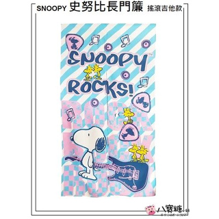 長門簾 SNOOPY 史努比 穿桿式 門簾 搖滾吉他款 居家裝飾 台灣製造 現貨 ~ 八寶糖小舖