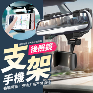 隔日配達🔥後視鏡手機支架 車用手機架 導航架 汽車手機架 車用手機支架 汽車導航支架 萬用手機支架 手機支架