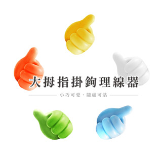 大拇指 理線器 多功能拇指掛鉤 粘膠鉤 電線整理器 桌面數據線收納 萬用拇指掛勾 USB線收納 固線夾 DH076