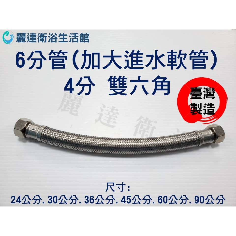 麗達衛浴 進水管 6分管 耐高壓 耐高溫 大流量 雙六角 4分接頭 20MM外徑 馬桶進水管 熱水器軟管 進水軟管