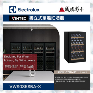 【Electrolux伊萊克斯】 代理VINTEC獨立式單溫紅酒櫃VWS035SBA-X聊聊議價
