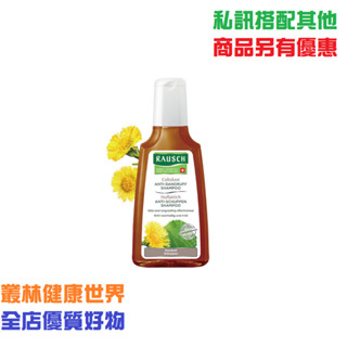 RAUSCH 羅氏 款冬洗髮精 200ml 原價588，特價530 款冬草及牛蒡根的天然草本去頭皮屑配方，溫和代謝頭皮屑