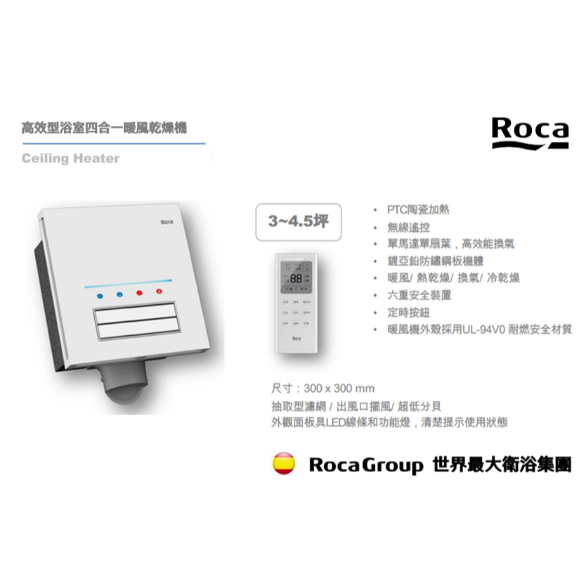 西班牙百年品牌 ROCA衛浴 多功能四合一 暖風機 無線遙控 面板LED辨識燈條 暖風乾燥機