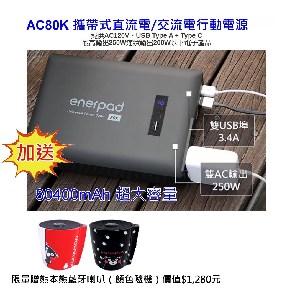 [送藍芽喇叭] enerpad AC80K攜帶式直流電/交流電行動電源~台灣設計製造 露營 3C筆電-