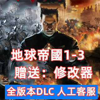 地球帝國1+2+3征服簡體中文單機PC電腦版遊戲免steam 即時戰略RTS